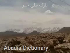 پارک ملی خبر